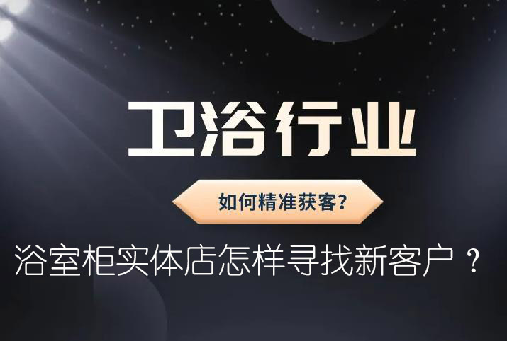 浴室柜實(shí)體店怎樣尋找新客戶(hù)？